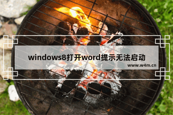 windows8打开word提示无法启动转换器mswrd632如何解决