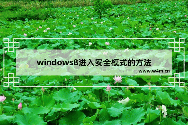 windows8进入安全模式的方法