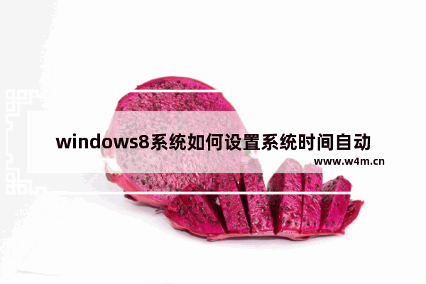 windows8系统如何设置系统时间自动同步