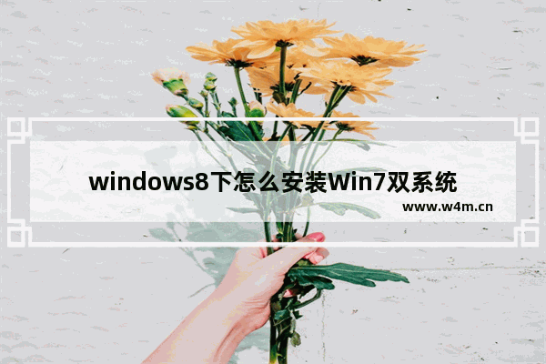 windows8下怎么安装Win7双系统