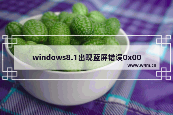 windows8.1出现蓝屏错误0x00000139怎么解决