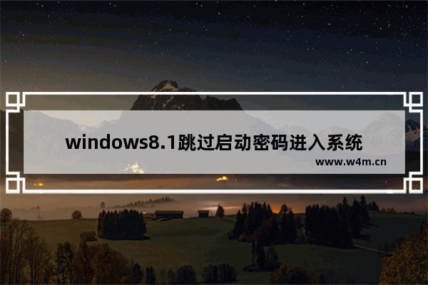 windows8.1跳过启动密码进入系统的方法