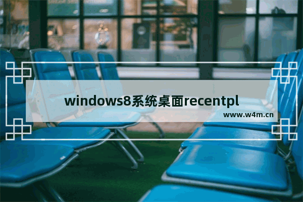 windows8系统桌面recentplaces快捷图标怎么删除