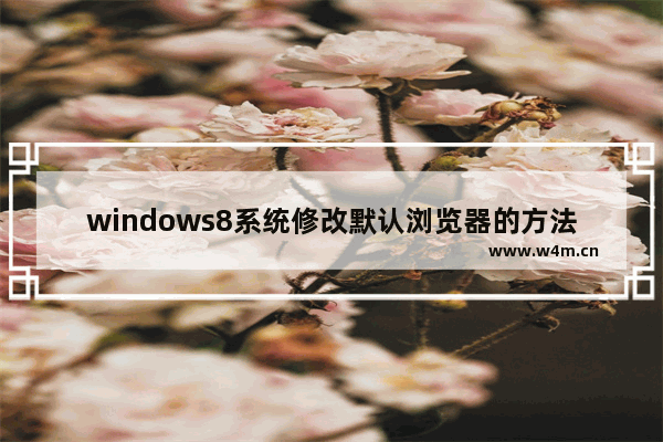 windows8系统修改默认浏览器的方法