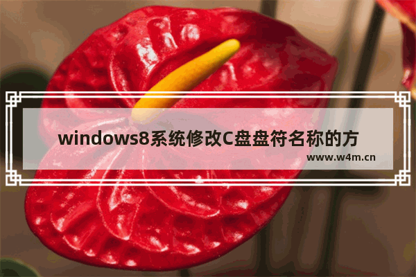 windows8系统修改C盘盘符名称的方法