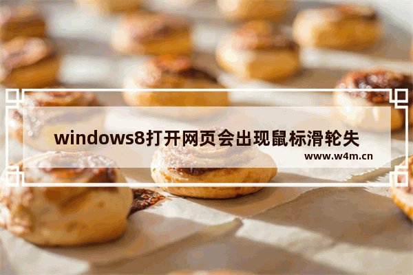 windows8打开网页会出现鼠标滑轮失效怎么解决