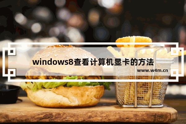 windows8查看计算机显卡的方法