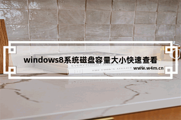 windows8系统磁盘容量大小快速查看的方法