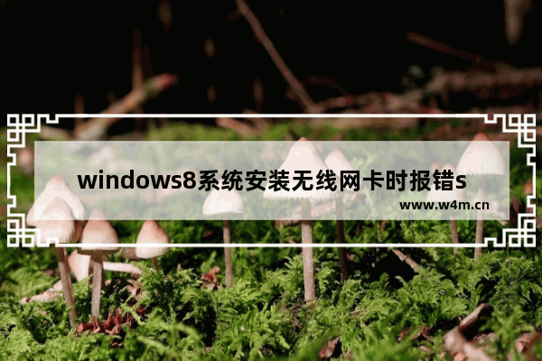 windows8系统安装无线网卡时报错setup.rul 342如何解决