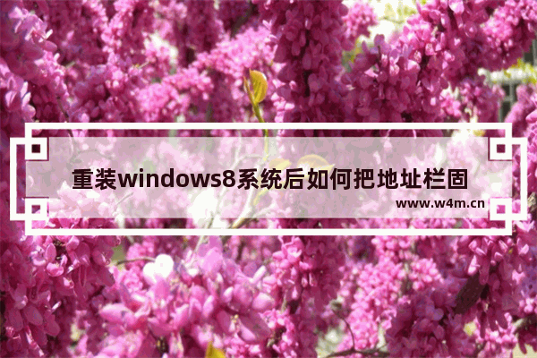 重装windows8系统后如何把地址栏固定到任务栏