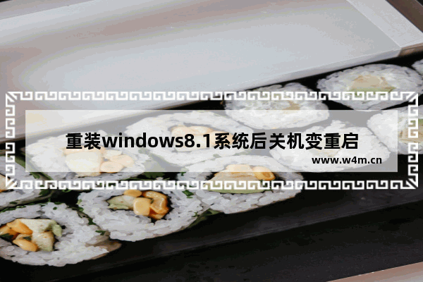 重装windows8.1系统后关机变重启怎么处理