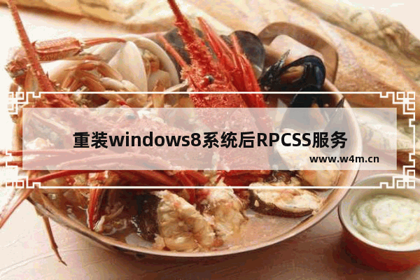 重装windows8系统后RPCSS服务无法启动如何处理