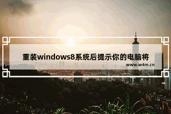 重装windows8系统后提示你的电脑将在一分钟后重启咋办