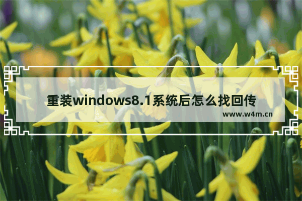 重装windows8.1系统后怎么找回传统开始菜单