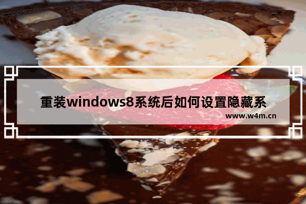 重装windows8系统后如何设置隐藏系统分区