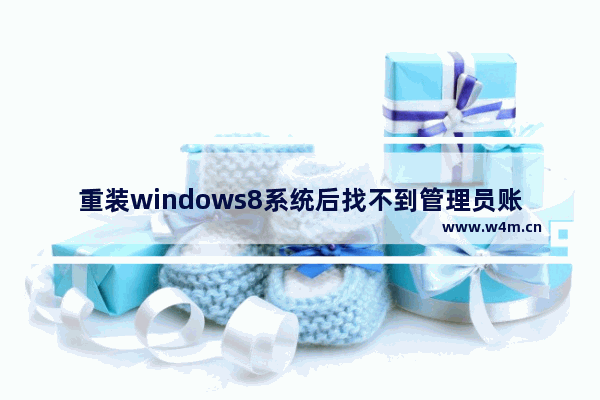 重装windows8系统后找不到管理员账户怎么解决