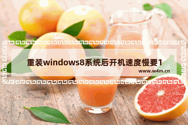 重装windows8系统后开机速度慢要1分钟怎么解决