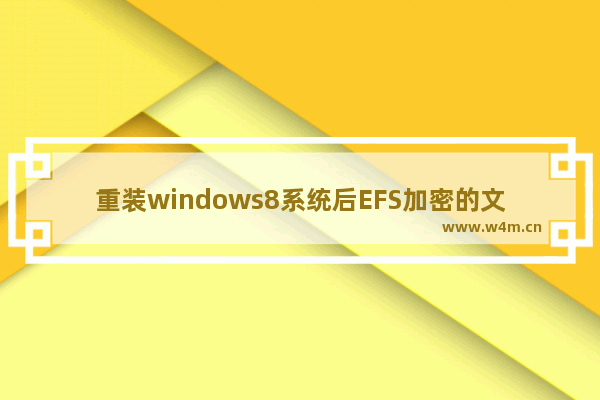 重装windows8系统后EFS加密的文件打不开了咋办