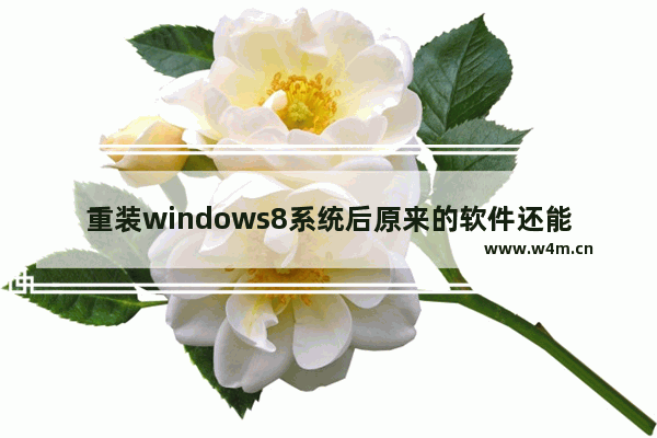 重装windows8系统后原来的软件还能不能用