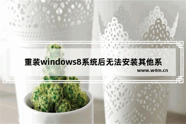 重装windows8系统后无法安装其他系统怎么办