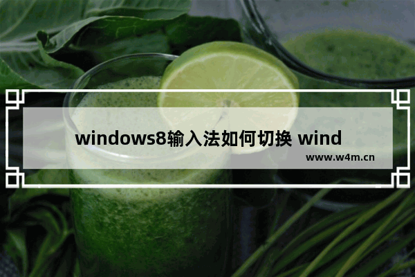 windows8输入法如何切换 windows8如何切换输入法