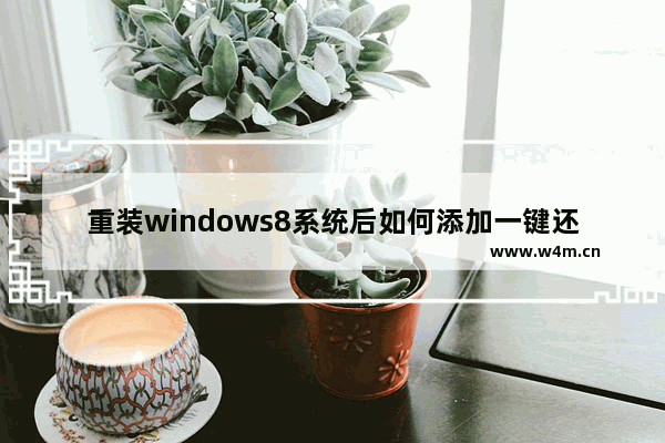 重装windows8系统后如何添加一键还原系统