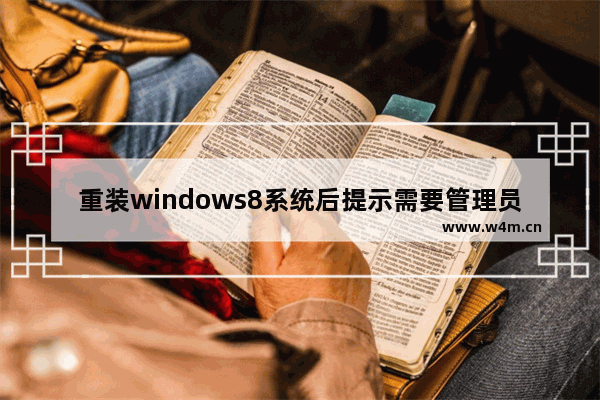 重装windows8系统后提示需要管理员权限怎么回事