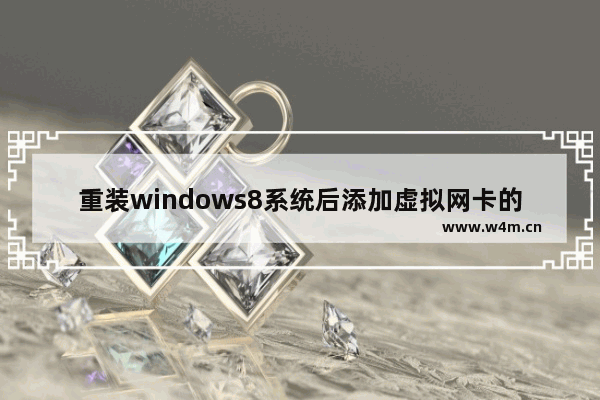 重装windows8系统后添加虚拟网卡的方法