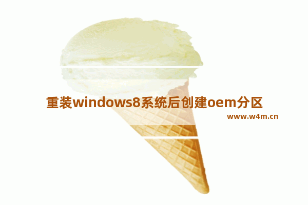 重装windows8系统后创建oem分区的操作方法