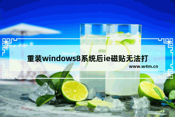 重装windows8系统后ie磁贴无法打开怎么办