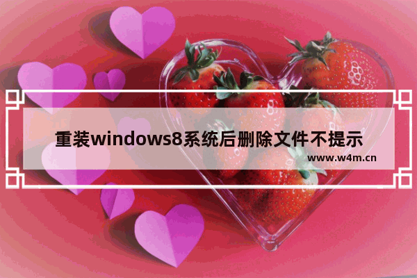 重装windows8系统后删除文件不提示对话框如何解决