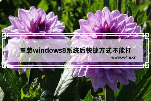 重装windows8系统后快捷方式不能打开怎么办