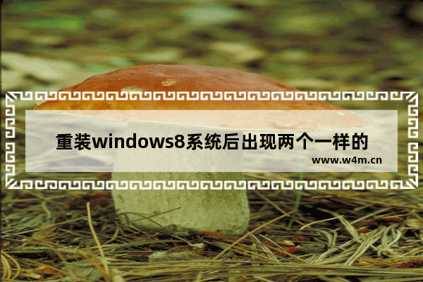 重装windows8系统后出现两个一样的本地磁盘H怎么办