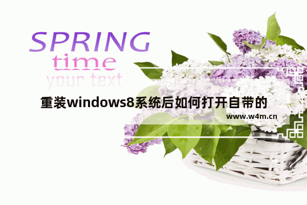 重装windows8系统后如何打开自带的五笔输入法