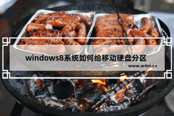 windows8系统如何给移动硬盘分区 windows8系统下给移动硬盘分区教程图解