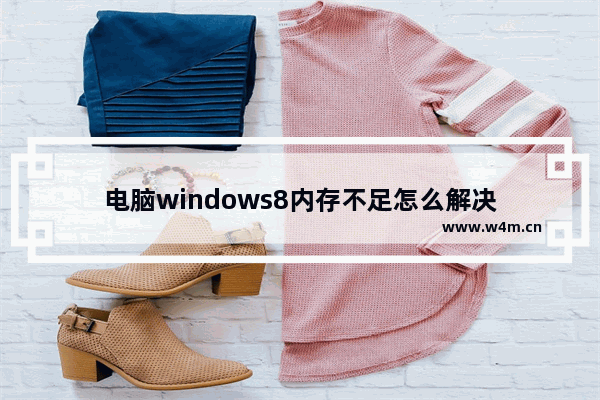 电脑windows8内存不足怎么解决