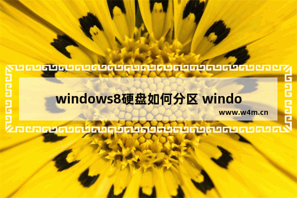 windows8硬盘如何分区 windows8如何分区硬盘