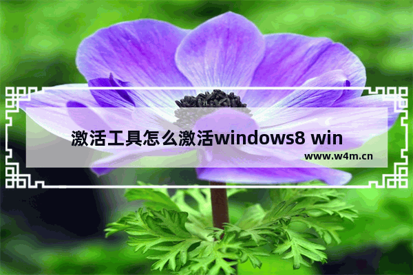 激活工具怎么激活windows8 windows8激活工具永久激活