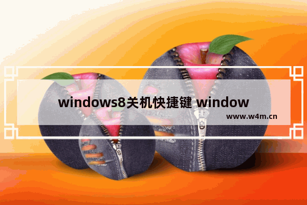 windows8关机快捷键 windows8如何关机快捷键