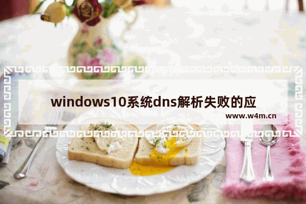 windows10系统dns解析失败的应对办法