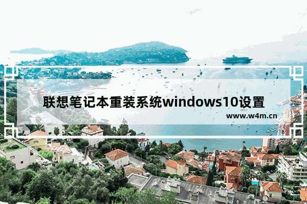 联想笔记本重装系统windows10设置bios从U盘启动教程