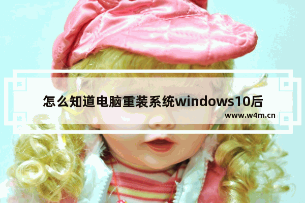 怎么知道电脑重装系统windows10后是否支持5Gwifi无线网呢