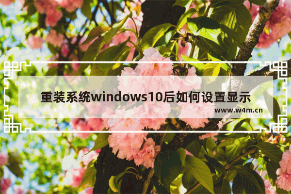 重装系统windows10后如何设置显示屏最佳分辨率