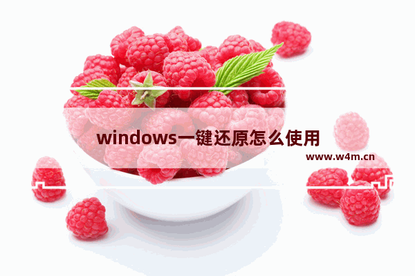 windows一键还原怎么使用