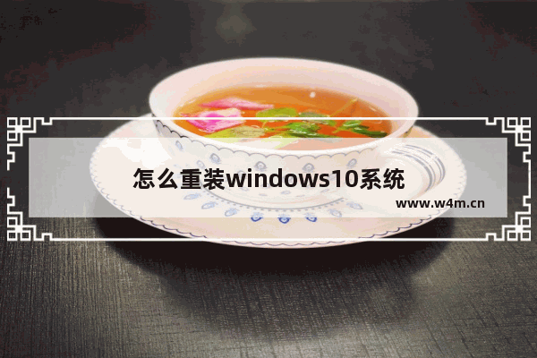 怎么重装windows10系统