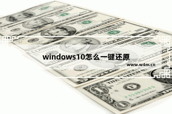 windows10怎么一键还原