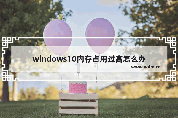 windows10内存占用过高怎么办