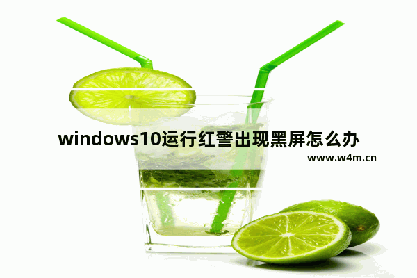 windows10运行红警出现黑屏怎么办