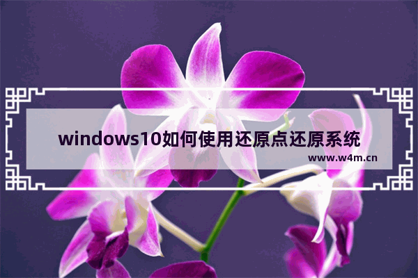 windows10如何使用还原点还原系统