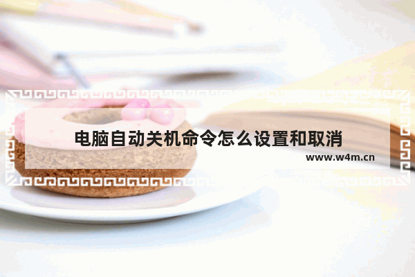 电脑自动关机命令怎么设置和取消